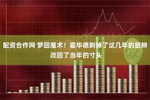 配资合作网 梦回魔术！霍华德剃掉了这几年的脏辫 改回了当年的寸头